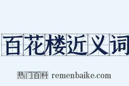 百花楼近义词是什么意思的图片